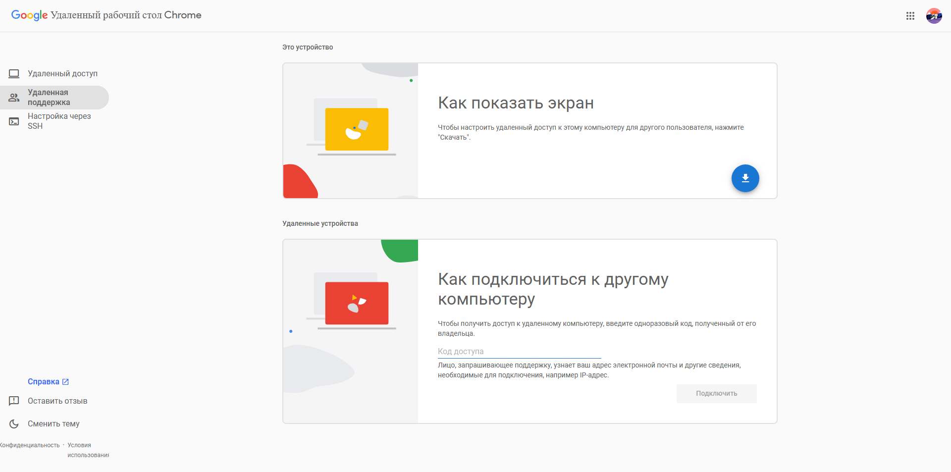 Удаленный рабочий стол Chrome