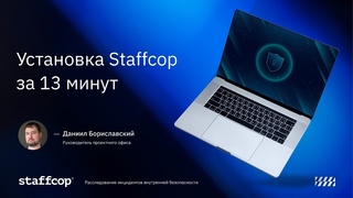 Установка Staffcop