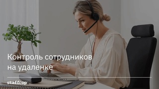 Staffcop. Контроль удаленного сотрудника