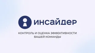 Инсайдер - контроль и оценка эффективности вашей команды