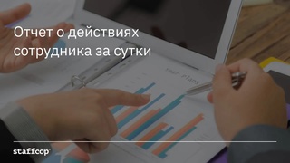 Staffcop. Отчет о действиях сотрудника за сутки