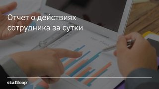 Staffcop. Отчет о действиях сотрудника за сутки