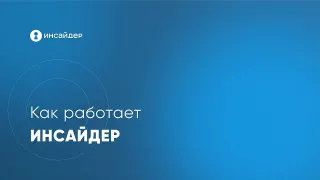 Как работает система мониторинга и учета рабочего времени Инсайдер