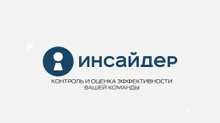 ИНСАЙДЕР.РФ - система мониторинга и оценки эффективности сотрудников