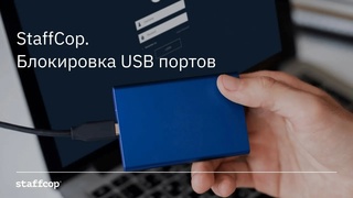 Staffcop. Блокировка USB портов