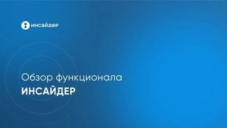 Обзор функциональных возможностей программы учета рабочего времени Инсайдер