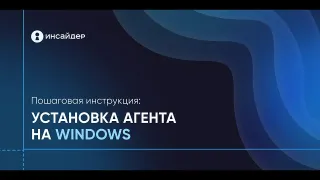 Пошаговая инструкция по установке агента (WINDOWS) - ИНСАЙДЕР