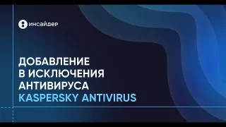 Добавление агента в исключение Kaspersky Antivirus