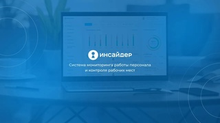Настройка системы мониторинга и учета рабочего времени Инсайдер
