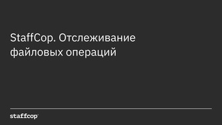 Staffcop. Отслеживание файловых операций