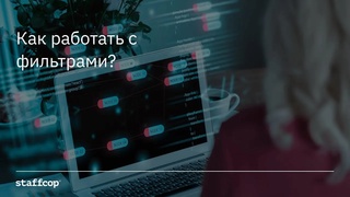 Staffcop. Как работать с фильтрами