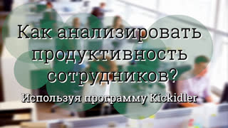 Анализ продуктивности сотрудников, система учета рабочего времени и контроля сотрудников Kickidler