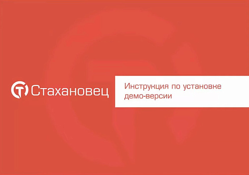 Установка демо-версии Стахановца