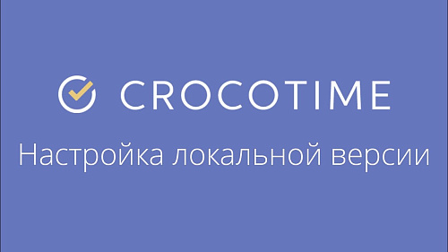 CrocoTime - настройка локальной (standalone) версии