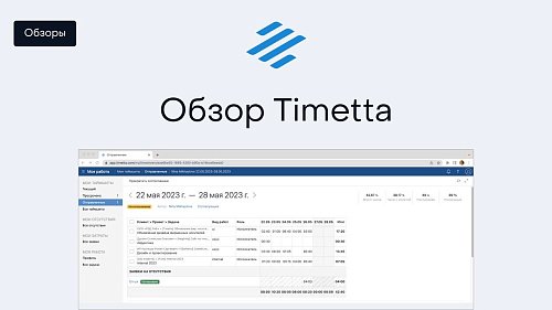 Обзор Timetta
