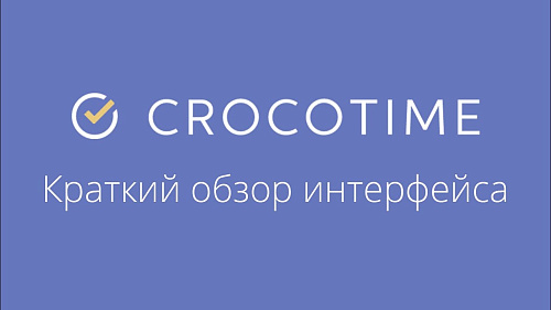 CrocoTime - краткий обзор интерфейса и возможностей системы