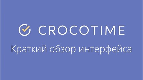 CrocoTime - краткий обзор интерфейса и возможностей системы