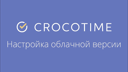 CrocoTime - настройка облачной (SAAS) версии