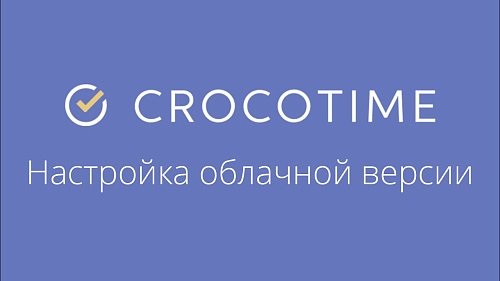 CrocoTime - настройка облачной (SAAS) версии