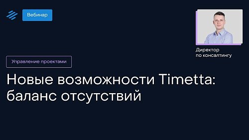 Новые возможности Timetta