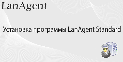 Установка версии LanAgent Standart