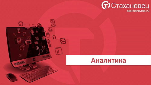 «Стахановец»: видеообзор интерфейса и отчетов комплекса