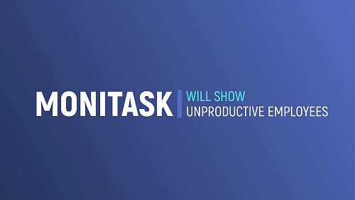 Monitask – непродуктивные сотрудники