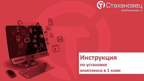 «Стахановец»: установка в один клик. Видеоинструкция
